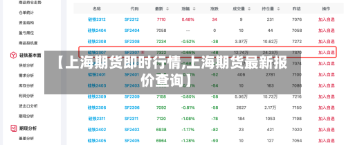 【上海期货即时行情,上海期货最新报价查询】