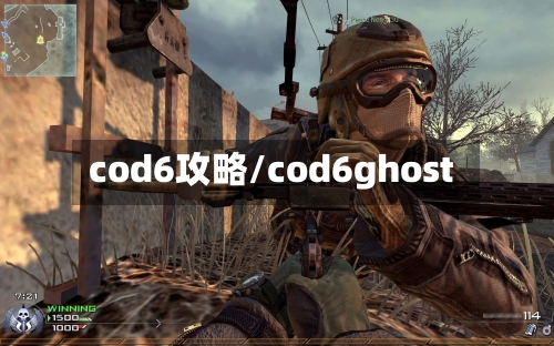 cod6攻略/cod6ghost
