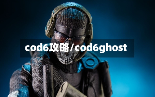 cod6攻略/cod6ghost-第2张图片
