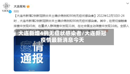 大连新增4例无症状感染者/大连新冠疫情最新消息今天
