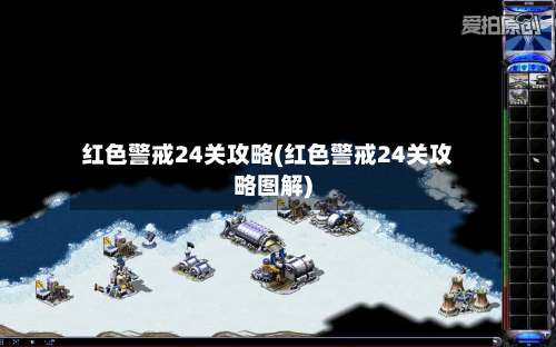红色警戒24关攻略(红色警戒24关攻略图解)