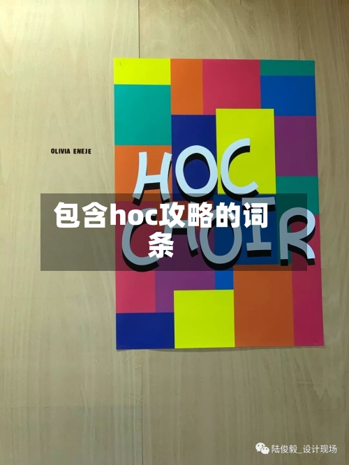 包含hoc攻略的词条