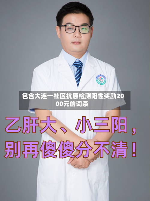 包含大连一社区抗原检测阳性奖励2000元的词条