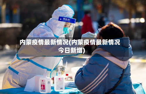 内蒙疫情最新情况(内蒙疫情最新情况今日新增)-第2张图片