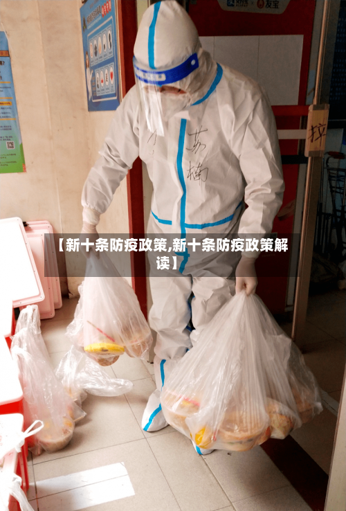 【新十条防疫政策,新十条防疫政策解读】-第2张图片