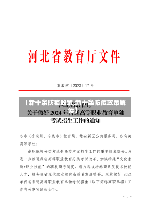 【新十条防疫政策,新十条防疫政策解读】