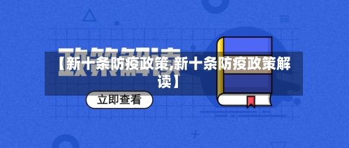 【新十条防疫政策,新十条防疫政策解读】-第3张图片