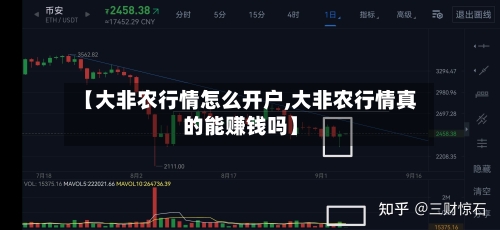 【大非农行情怎么开户,大非农行情真的能赚钱吗】-第3张图片