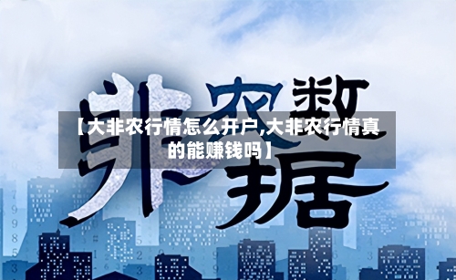 【大非农行情怎么开户,大非农行情真的能赚钱吗】-第2张图片