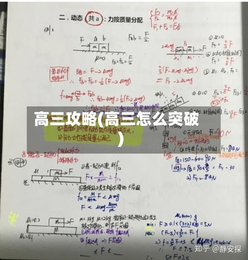 高三攻略(高三怎么突破)