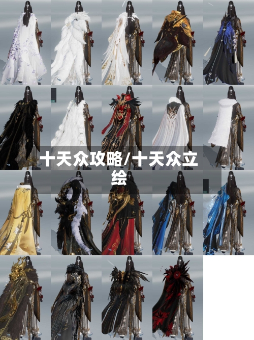 十天众攻略/十天众立绘-第2张图片