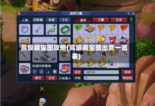 高级藏宝图攻略(高级藏宝图出货一览表)-第3张图片