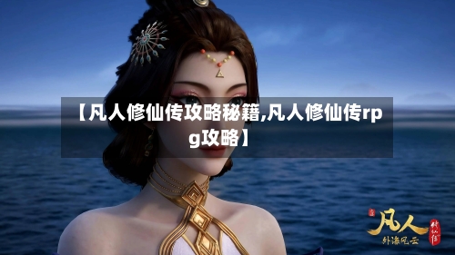 【凡人修仙传攻略秘籍,凡人修仙传rpg攻略】