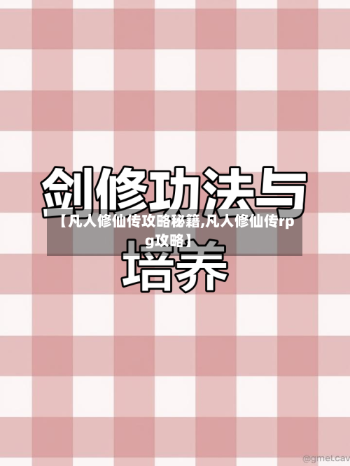【凡人修仙传攻略秘籍,凡人修仙传rpg攻略】-第2张图片