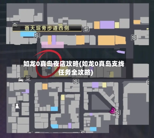 如龙0真岛夜店攻略(如龙0真岛支线任务全攻略)-第3张图片