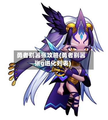 勇者别嚣张攻略(勇者别嚣张g进化列表)-第2张图片