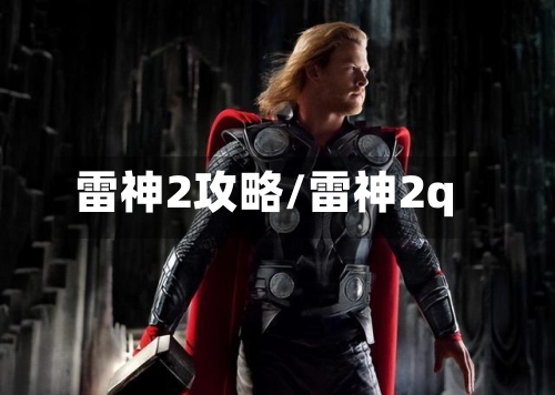 雷神2攻略/雷神2q-第3张图片