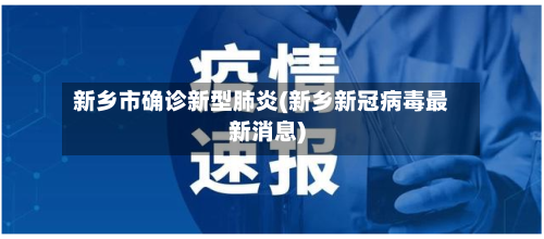 新乡市确诊新型肺炎(新乡新冠病毒最新消息)-第2张图片