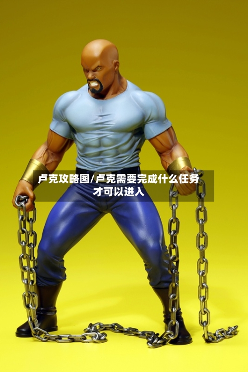 卢克攻略图/卢克需要完成什么任务才可以进入-第2张图片