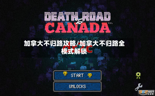 加拿大不归路攻略/加拿大不归路全模式解锁-第2张图片