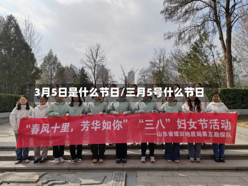 3月5日是什么节日/三月5号什么节日-第2张图片