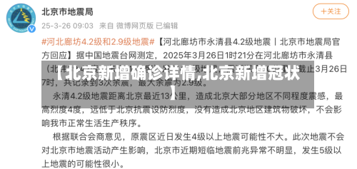 【北京新增确诊详情,北京新增冠状】