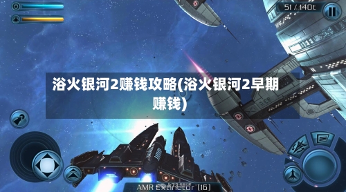 浴火银河2赚钱攻略(浴火银河2早期赚钱)-第3张图片