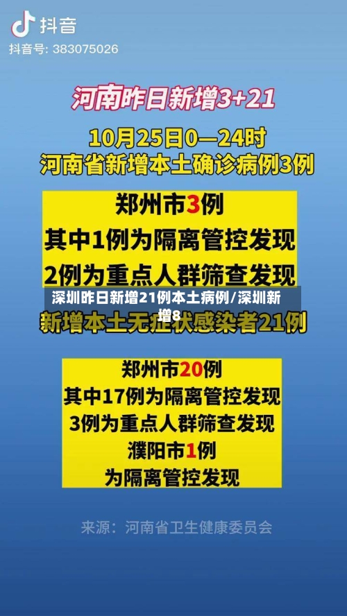 深圳昨日新增21例本土病例/深圳新增8-第2张图片