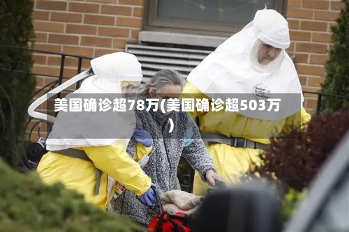 美国确诊超78万(美国确诊超503万)-第3张图片