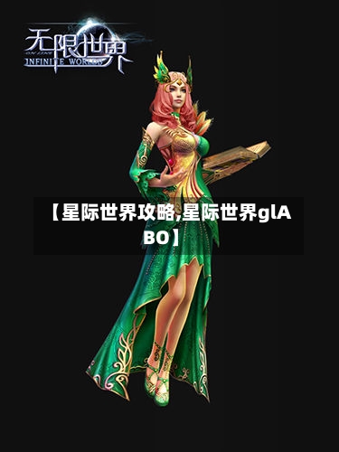 【星际世界攻略,星际世界glABO】-第2张图片