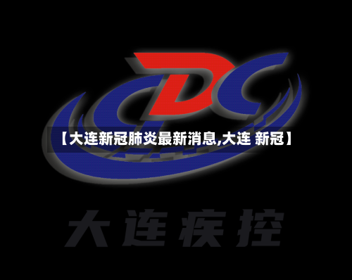【大连新冠肺炎最新消息,大连 新冠】