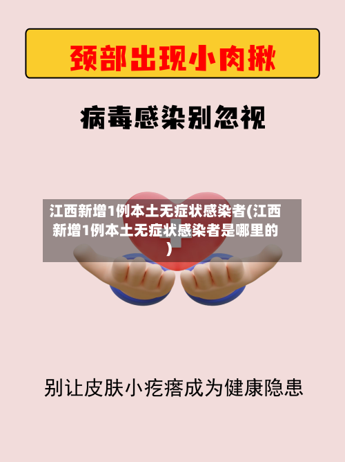 江西新增1例本土无症状感染者(江西新增1例本土无症状感染者是哪里的)