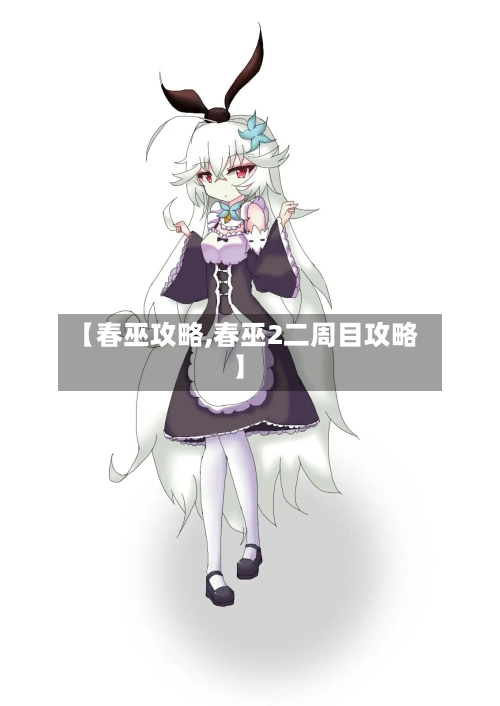 【春巫攻略,春巫2二周目攻略】
