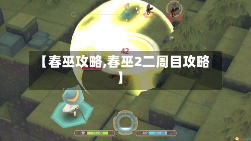 【春巫攻略,春巫2二周目攻略】-第3张图片