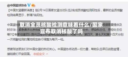 取消全员核酸检测意味着什么/国家宣布取消核酸了吗-第2张图片