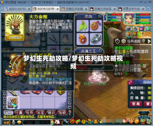 梦幻生死劫攻略/梦幻生死劫攻略视频