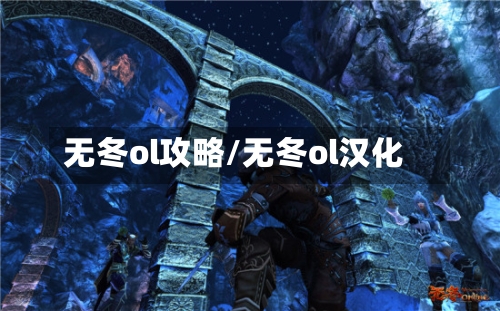 无冬ol攻略/无冬ol汉化-第3张图片