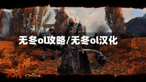 无冬ol攻略/无冬ol汉化