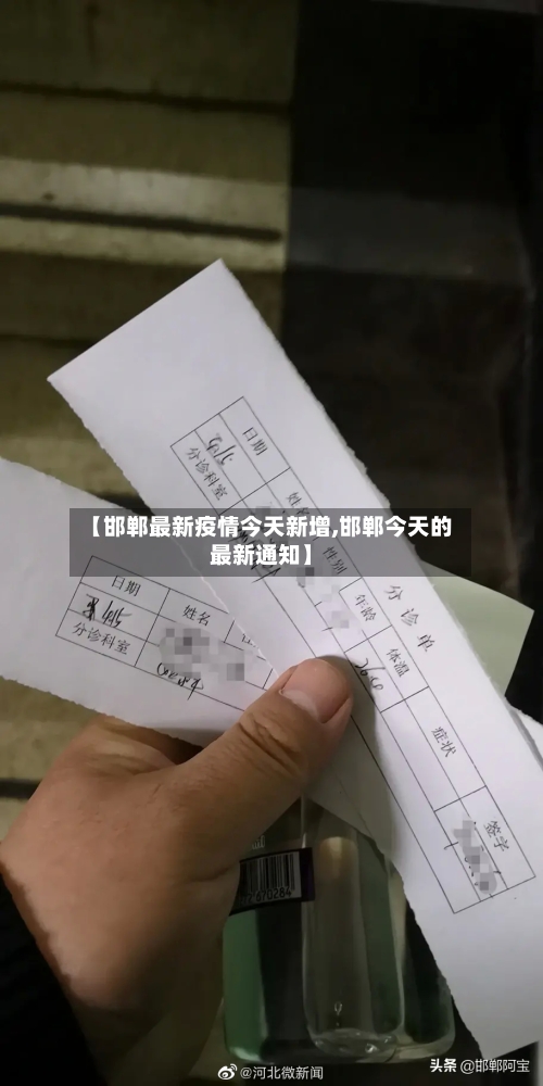 【邯郸最新疫情今天新增,邯郸今天的最新通知】-第1张图片