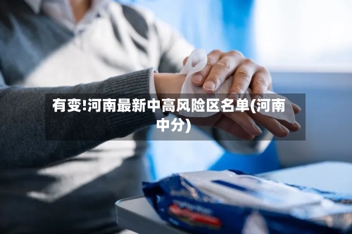 有变!河南最新中高风险区名单(河南中分)-第2张图片