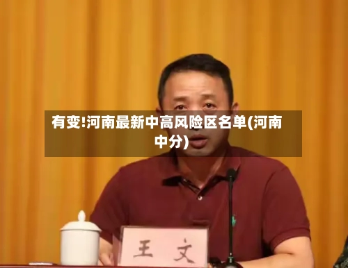 有变!河南最新中高风险区名单(河南中分)-第1张图片