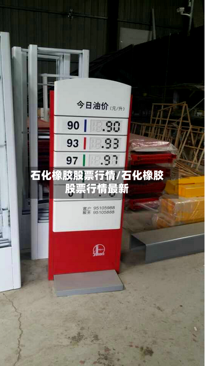 石化橡胶股票行情/石化橡胶股票行情最新