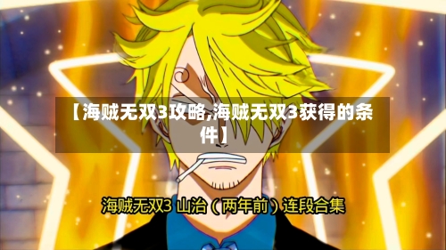 【海贼无双3攻略,海贼无双3获得的条件】