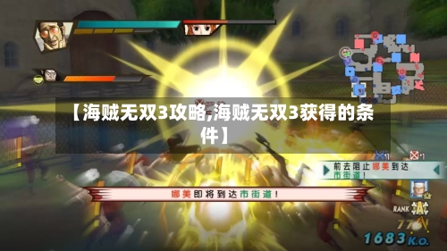 【海贼无双3攻略,海贼无双3获得的条件】-第2张图片