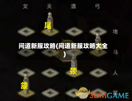 问道新服攻略(问道新服攻略大全)
