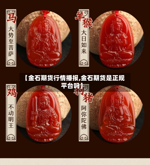 【金石期货行情播报,金石期货是正规平台吗】