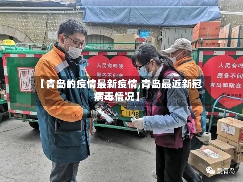 【青岛的疫情最新疫情,青岛最近新冠病毒情况】-第2张图片