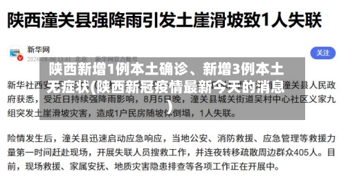 陕西新增1例本土确诊、新增3例本土无症状(陕西新冠疫情最新今天的消息)-第3张图片