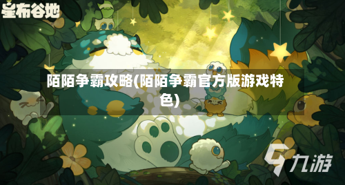 陌陌争霸攻略(陌陌争霸官方版游戏特色)-第2张图片
