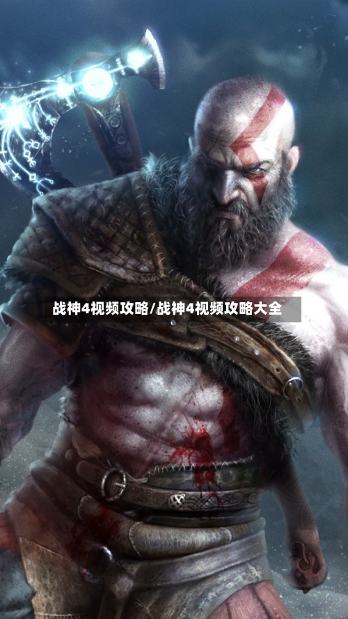 战神4视频攻略/战神4视频攻略大全